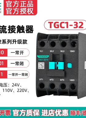 TENGEN天正 TGC1-3210交流接触器3201 CJX2-32 220v 380v 110 36V