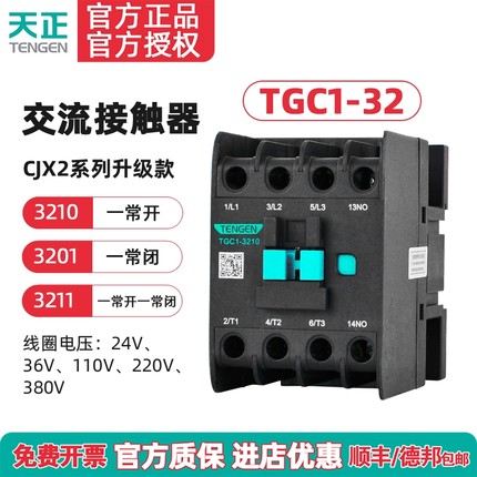 TENGEN天正 TGC1-3210交流接触器3201 CJX2-32 220v 380v 110 36V