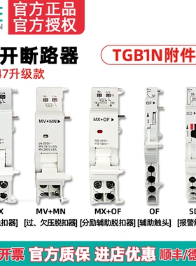 天正TGB1N-63空开断路器MV+MN过欠压MX+OF分励脱扣SD报警辅助触头