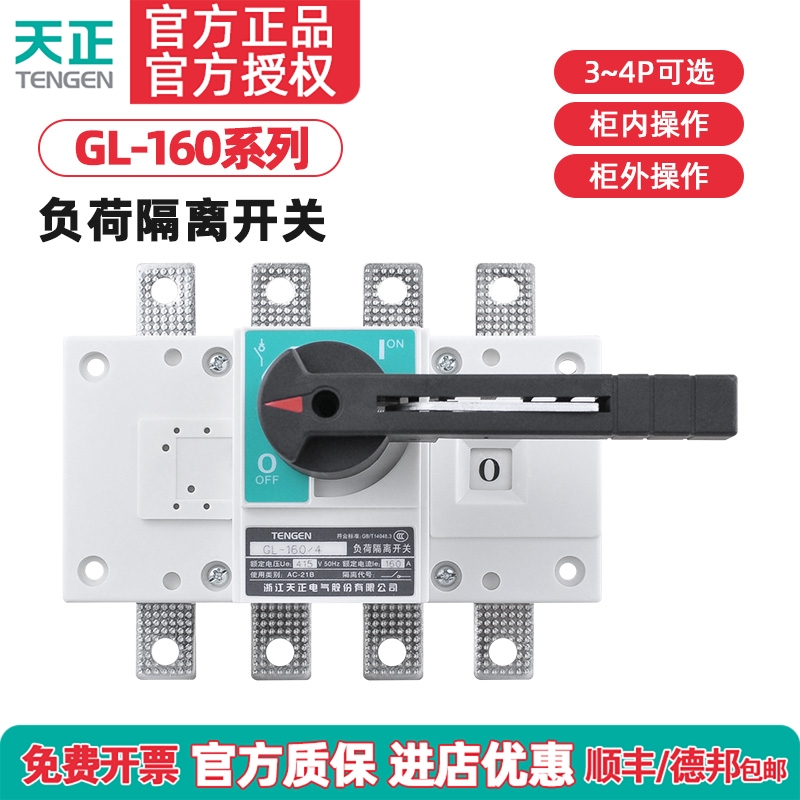TENGEN天正电气GL-160隔离开关