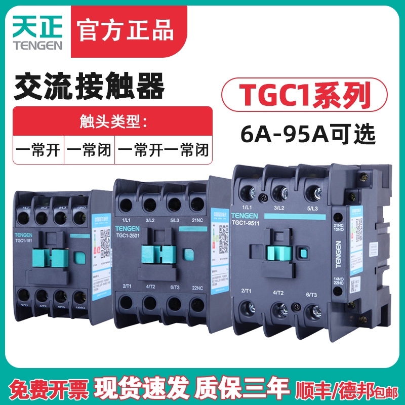 天正TGC1交流接触器CJX2-1210 2510 3210 4011 6511 95A 220 380V 五金/工具 低压接触器 原图主图