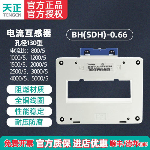 天正电流互感器BH(SDH)-0.66