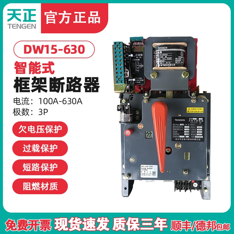 天正DW15-630 630A框架万能式断路器 200A400A500A热电磁220V380V