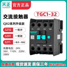 TENGEN天正 TGC1-3210交流接触器3201 CJX2-32 220v 380v 110 36V