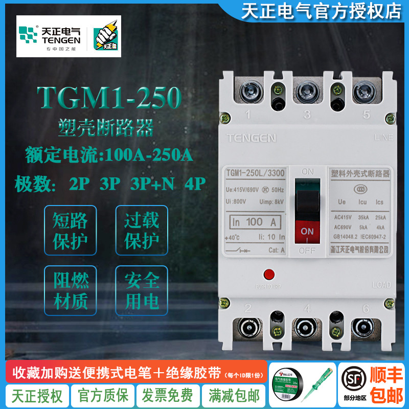 天正TGM1-250L/3300 4300断路器空气开关380三相160A225A200A250A|ruв категории оборудование/инструменты, электрическое управление, низковольтный электричество, низковольтный выключатель - от Buy2taobao.com для оказания профессиональной услуги покупки агента Taobao