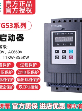 TENGEN天正TGS3旁路电机软启动器-11 15 18 22 30 45 55 75 115KW