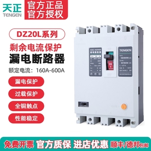 400 250 600A DZ20L塑壳漏电保护断路器开关380V三相四线160 天正