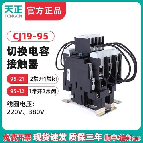 天正CJ19-95/21切换电容切换接触器 CDC9-95电容柜交流接触器220