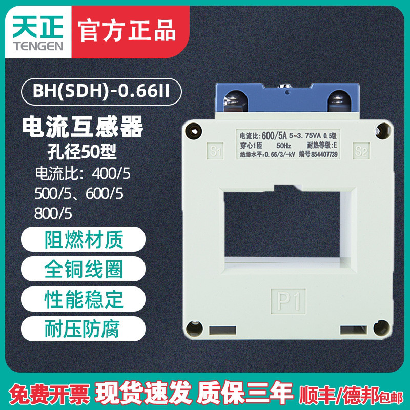 天正BH(SDH)-0.66电流互感器 500/5 600/5 750/5 800/5孔距50MM 五金/工具 电流互感器 原图主图