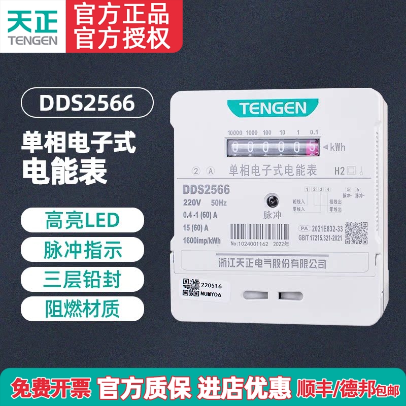 TENGEN天正dds2566电子式