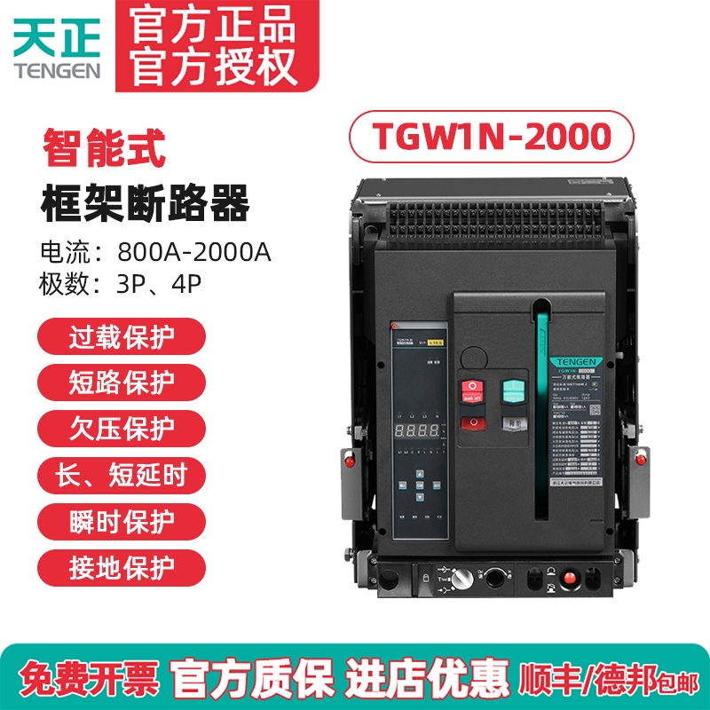 天正 TGW1N-2000框架断路器 万能断路器 2000A 1600A 1250A 1000A
