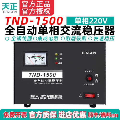 天正TND-1.5KVA千瓦全自动稳压器1500W冰箱电视电脑单相220V家用