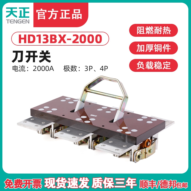 TENGEN天正 HD13-2000/31刀开关 HD13BX-2000/31 41闸刀隔离开关 五金/工具 低压断路器 原图主图