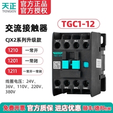 TENGEN天正 TGC1-1210交流接触器CJX2-12 1201 220V 380V 110 36V