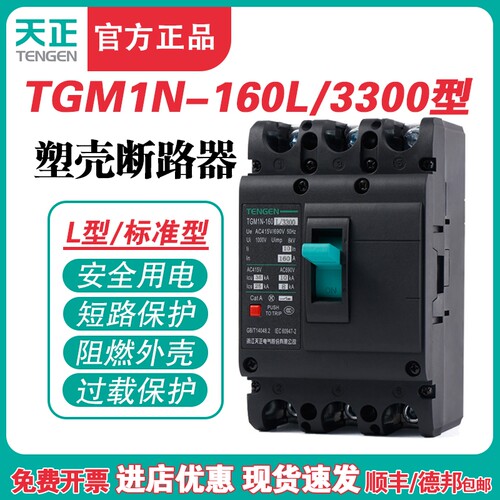 TENGEN天正电气 TGM1N-160L/3300 160A塑壳断路器空气开 关3P 380