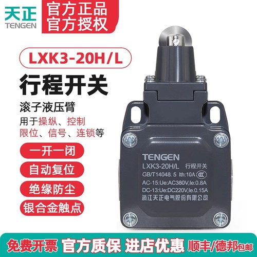 TENGEN天正电气LXK3-20H/L行程开关YBLX-K3 20HL限位开关正品银点