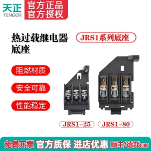 TENGEN天正JRS1-25/JRS1-80座热过载继电器底座 独立安装座导轨式