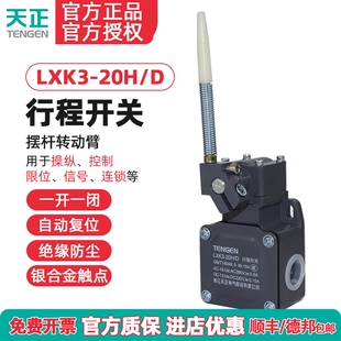 TENGEN天正 LXK3-20H/D行程开关YBLX-K3/20H/D限位开关正品银触点