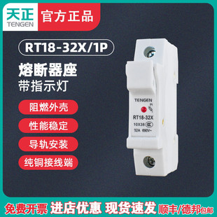 導軌式 TENGEN天正 陶瓷 熔斷器座保險絲底座 1P帶指示燈 RT18 32X