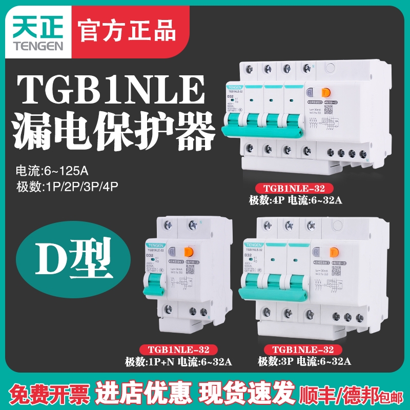 TENGEN天正TGB1NLE-32/63/125 D型 漏电断路器 漏保 电动机保护型