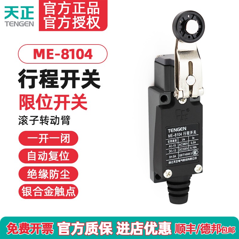 TENGEN天正 ME-8104行程开关TZ-8104 YBLX-ME/8104自复位限位开关