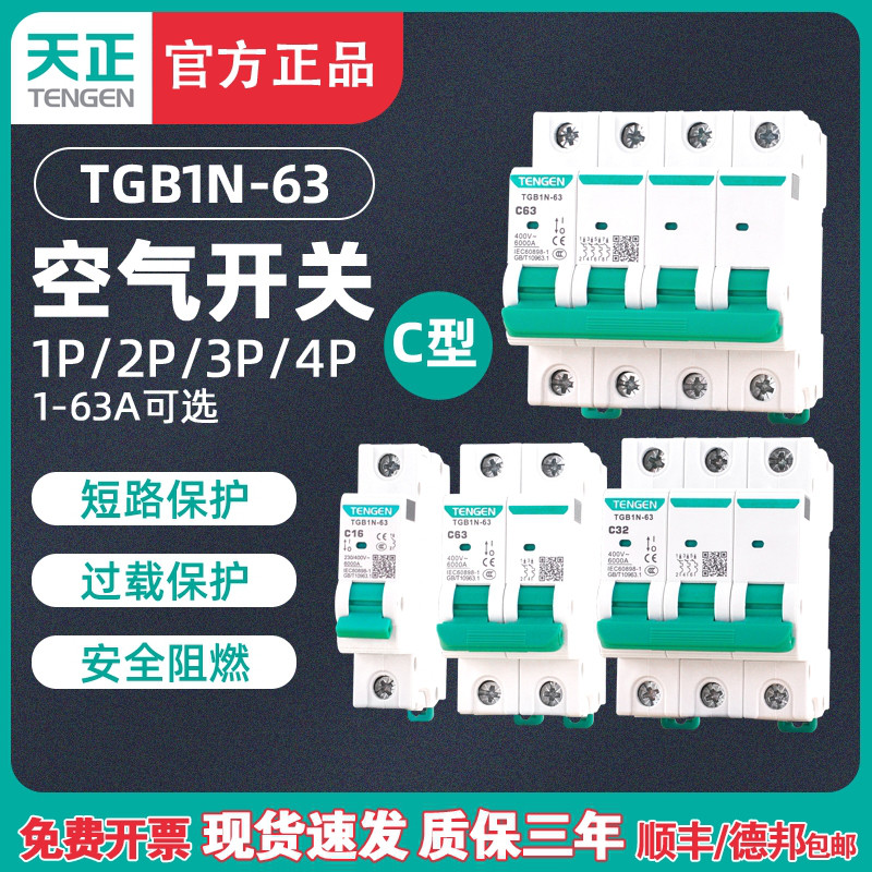 TENGEN天正TGB1N-63空气开关DZ47小型断路器1P2P3P32A电闸63A家用