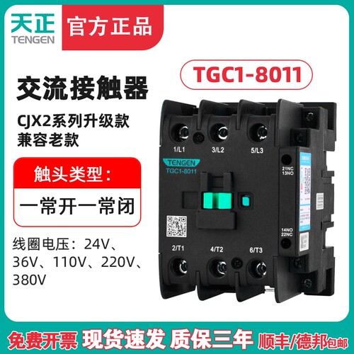 TENGEN天正电气 TGC1-8011交流接触器CJX2-8011 220V 380V 36V24V