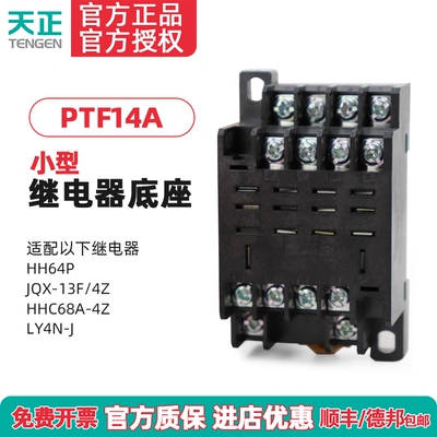 tengen天正继电器底座