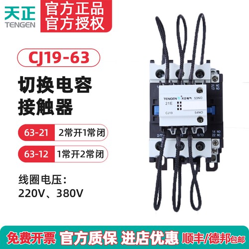 天正CJ19-63/2112电容接触器