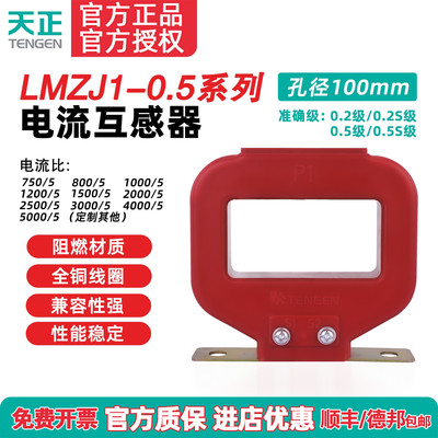 天正LMZJ1-0.5电流互感器750/5 800/5 1000/5 1200/5 1500/5 2000