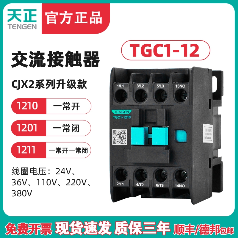 TENGEN天正 TGC1-1210交流接触器CJX2-12 1201 220V 380V 110 36V 五金/工具 低压接触器 原图主图