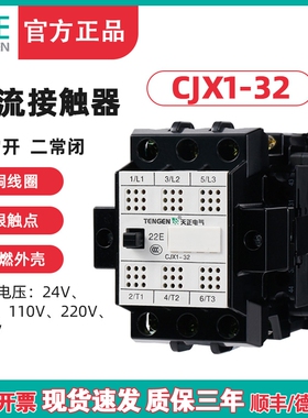 TENGEN天正 CJX1-32/22 交流接触器 3TB44 二开 二闭 32A 220 380