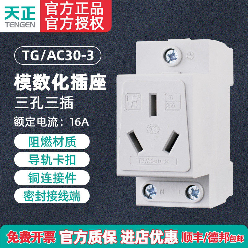 天正电气 TG/AC30-3 16A模数化插座 三插插座 强电箱导轨式插座