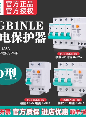 TENGEN天正TGB1NLE-32/63/125 D型 漏电断路器 漏保 电动机保护型