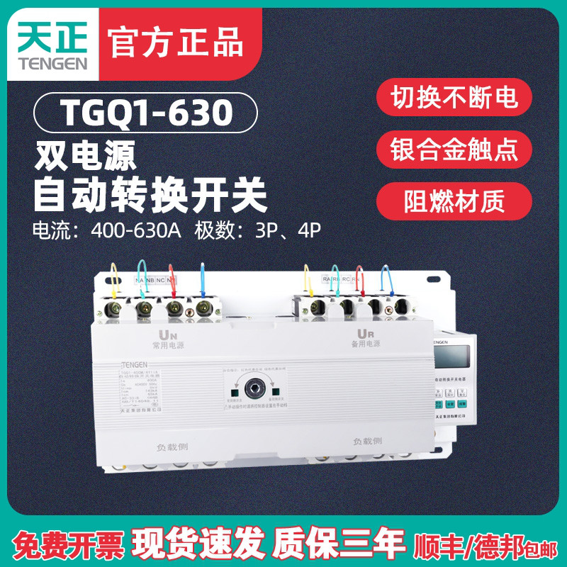 天正TGQ1-630M/3II 3YII 4II 4YII双电源自动转换开关 500A 630A