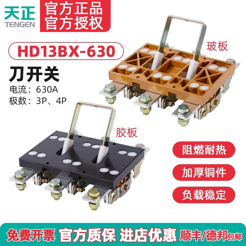 天正 HD13BX-630/31刀开关 41三相HD13单投刀开关600闸刀隔离开关