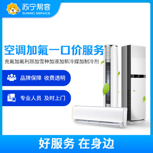 空调加氟服务充氟苏宁帮客上门家电维修定金