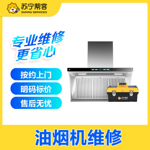 油烟机维修检测服务苏宁帮客上门修家电故障检测电器维修服务定金