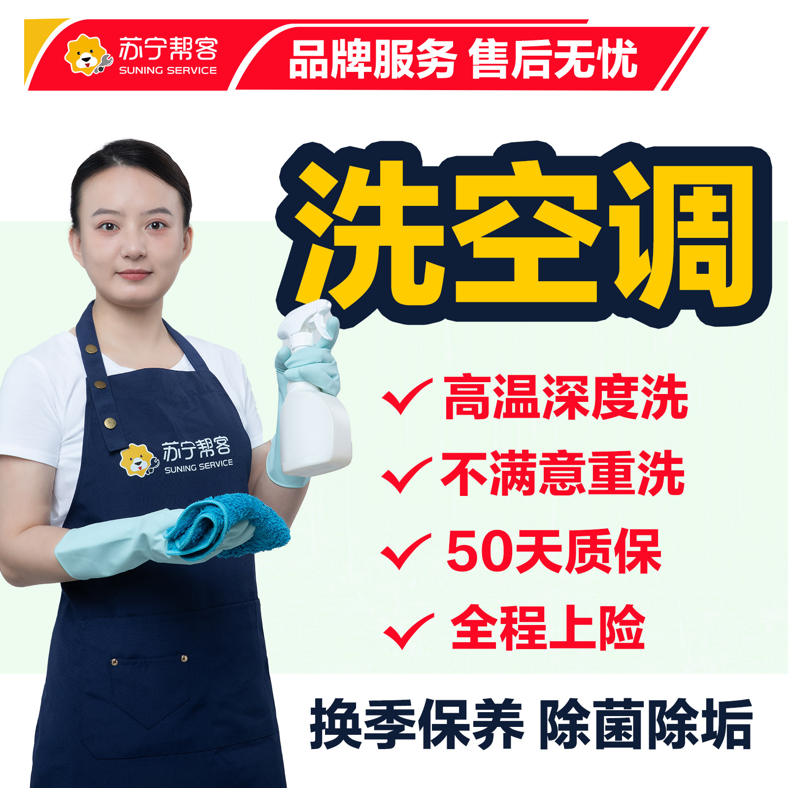 苏宁帮客空调清洗服务拆洗家电深度清洗中央空调上门高温消毒杀菌