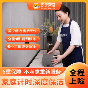 计时深度保洁服务全屋清洁打扫卫生钟点工苏宁帮客家政保洁上门