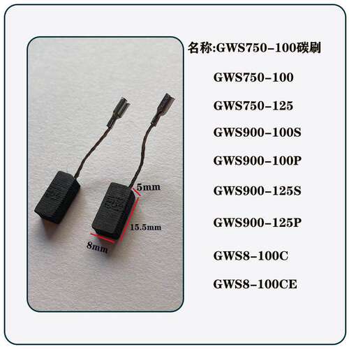 博世角磨机GWS750-100/125/900-100/125碳刷磨光机电刷切割机配件