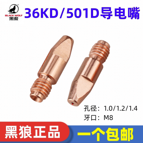 黑狼紫铜M8导电嘴欧式无气501D/36KD导电咀二保护机气保焊枪配件