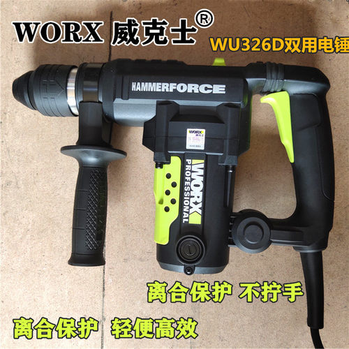 威克士WU326D大功率电锤电镐两用植筋专用电锤高转速327D电锤正品