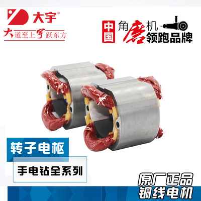 大宇手电钻定子6101T/6108T/6062T/6133N/6161飞机钻转子原装定子