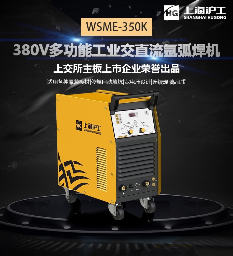 上海沪工WSME-350铝焊机交直流氩弧焊脉冲氩弧焊多功能不锈钢铜焊