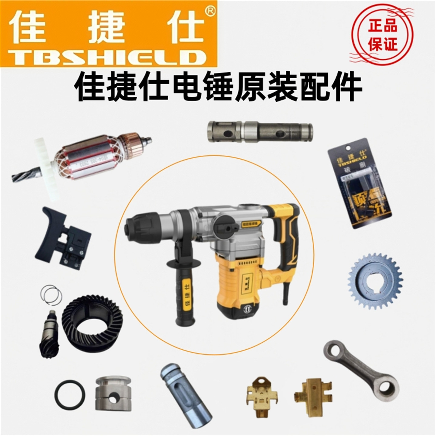 佳捷仕电锤零配件转子定子开关缸套齿锥齿轴活塞四方套连杆碳刷图片