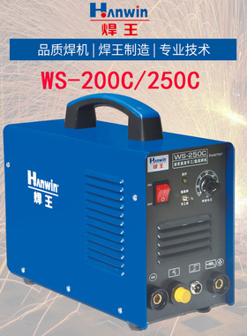 焊王WS200C/250C氩弧焊机不锈钢焊机 小型家用220V单用两用铝焊机