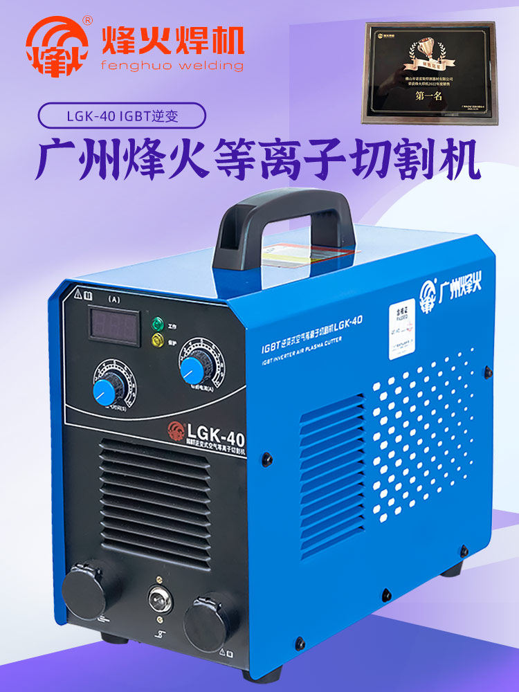 广州烽火lgk-40空气等离子切割机220v小型家用 lgk100工业机包邮