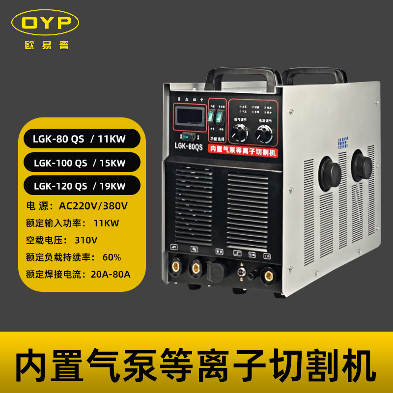 欧易普内置等离子切割机LGK-80QS100QS120QS带电焊多功能220V380V