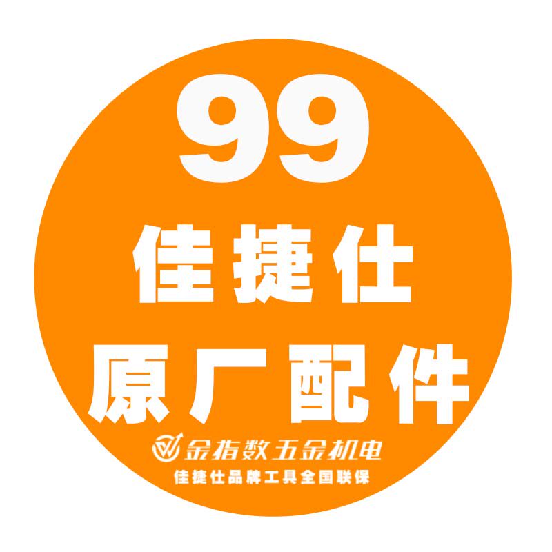 佳捷仕电动工具配件锂电池充电器电机定子转子齿轮箱开关碳刷机壳图片
